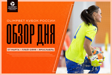 Бронзовые награды разыграют «Локомотив» и «Сборная СПб»…