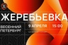 Уже завтра состоится жеребьёвка "Весеннего Петербурга" ...