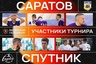 Участники "Весеннего Петербурга" среди мужских команд. Часть третья.