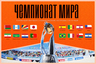 До старта Чемпионата мира осталось семь дней!